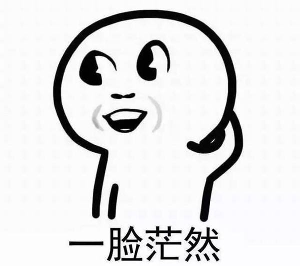 一脸茫然