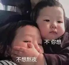 不想熬夜