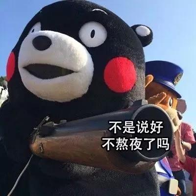 不是说好不熬夜了吗
