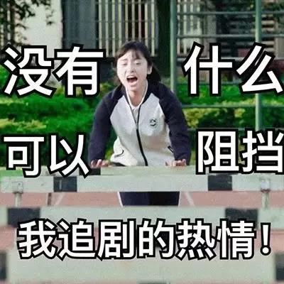 没有什么可以阻拦我追剧的心情